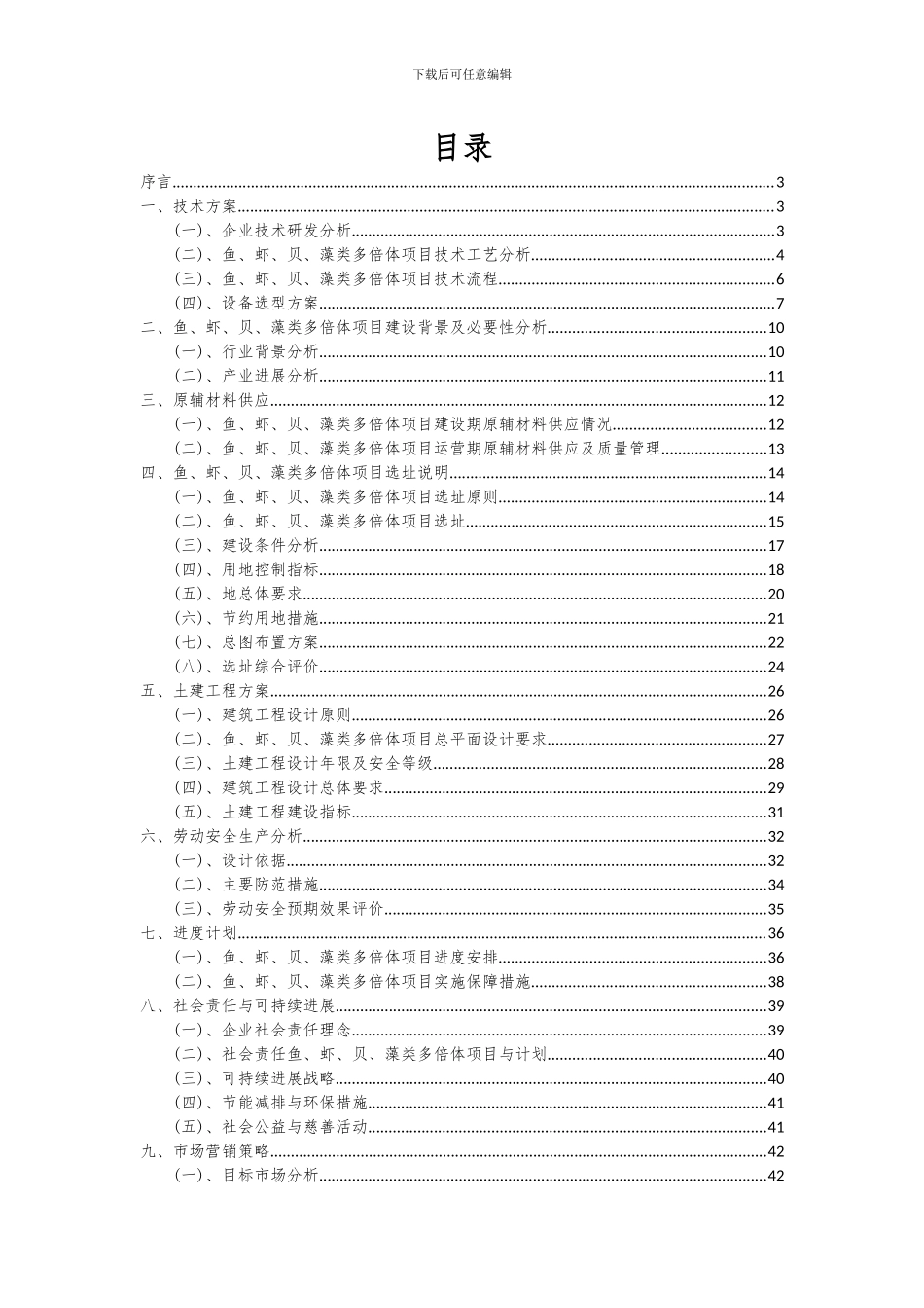 2024年鱼、虾、贝、藻类多倍体项目可行性分析报告_第2页