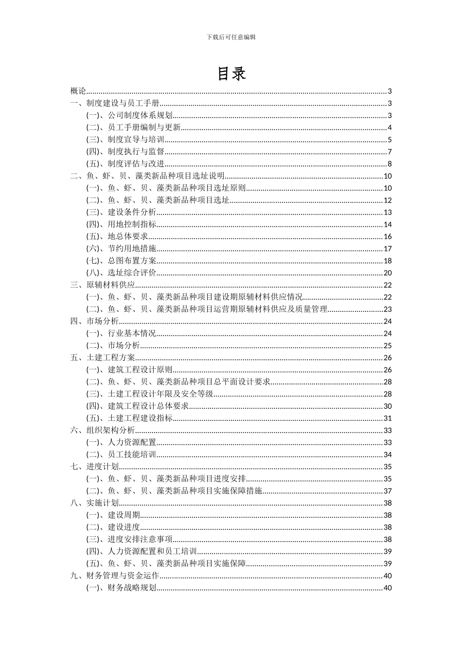 2024年鱼、虾、贝、藻类新品种项目投资分析及可行性报告_第2页