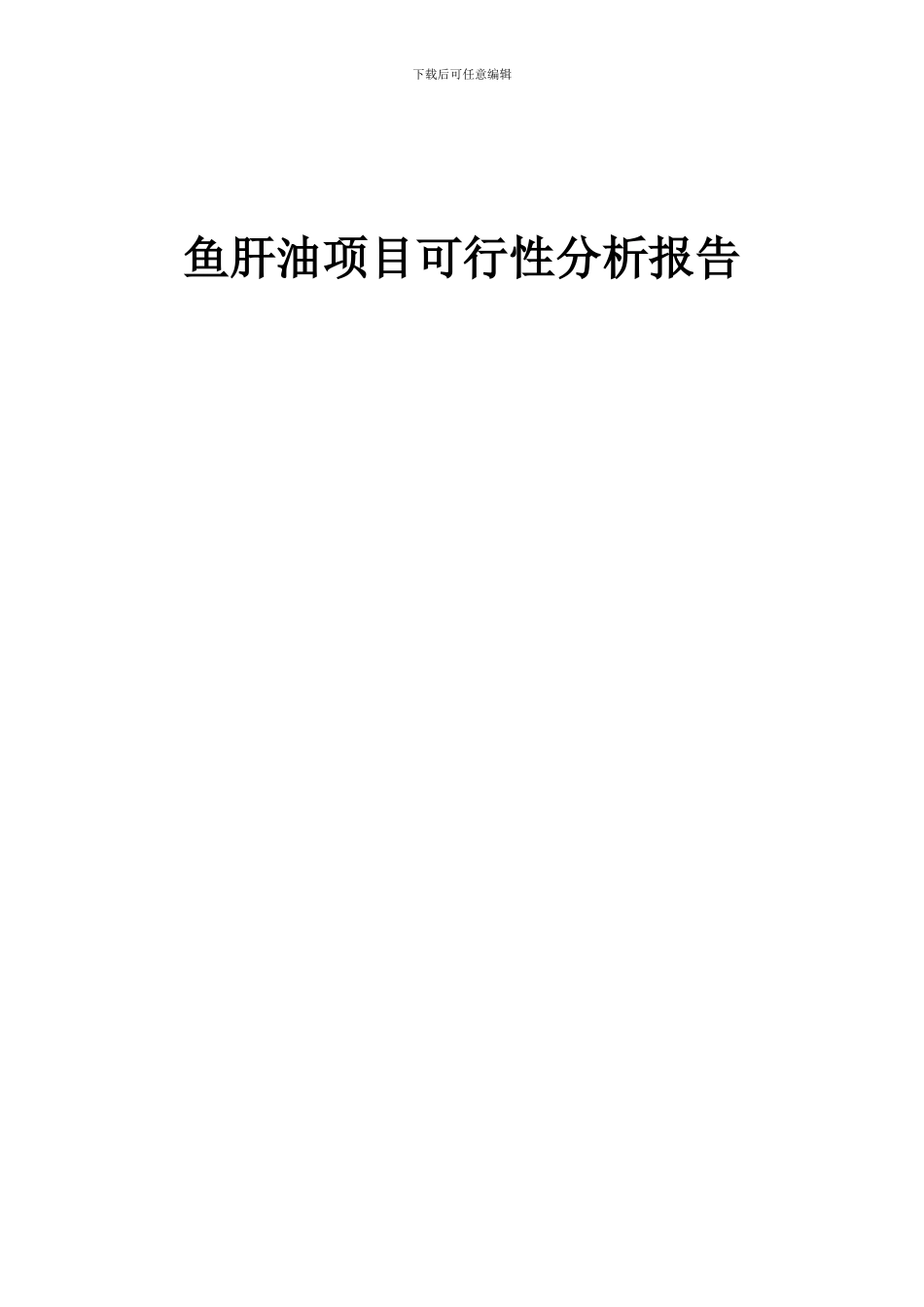 2024年鱼肝油项目可行性分析报告_第1页