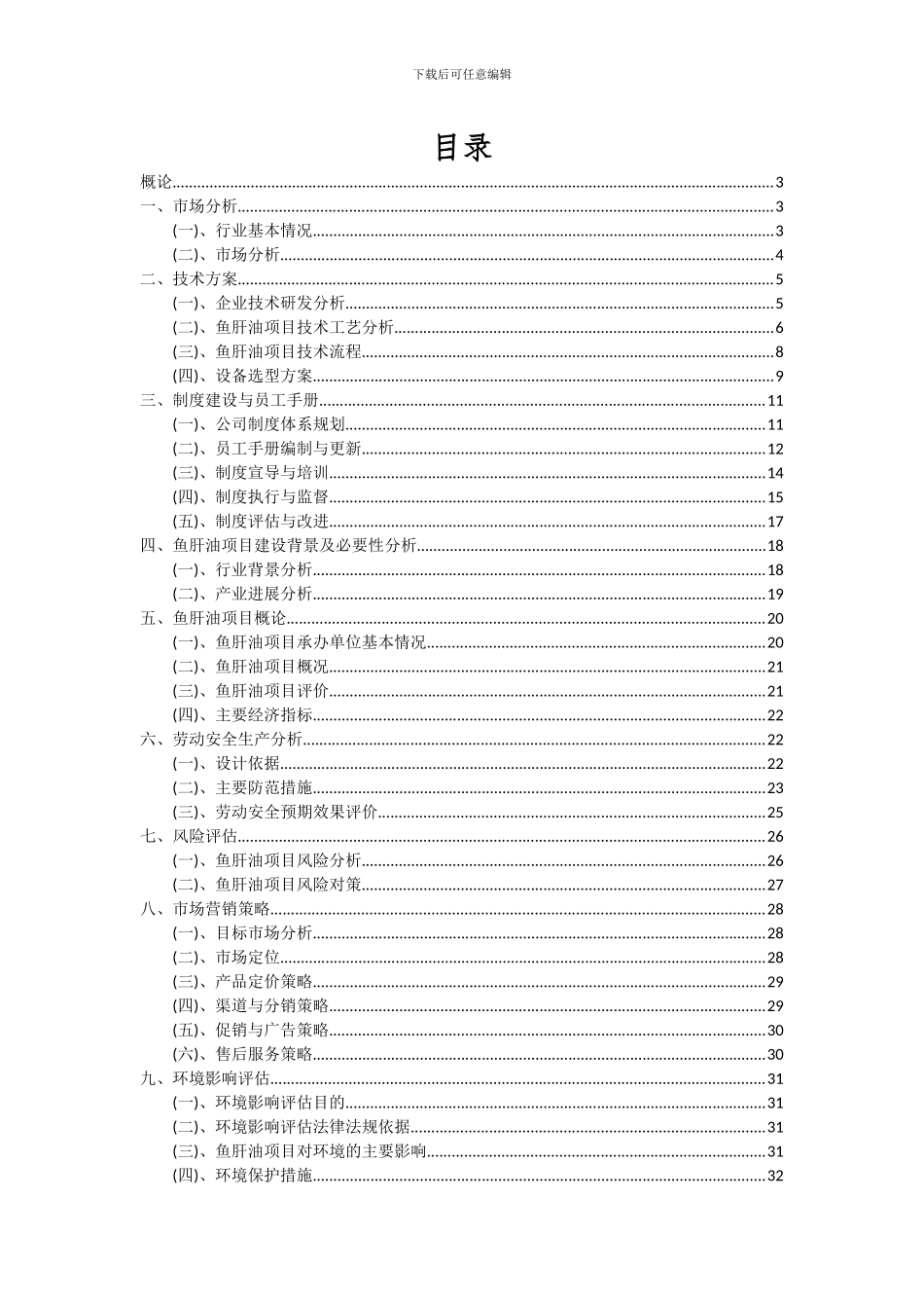2024年鱼肝油项目可行性分析报告_第2页