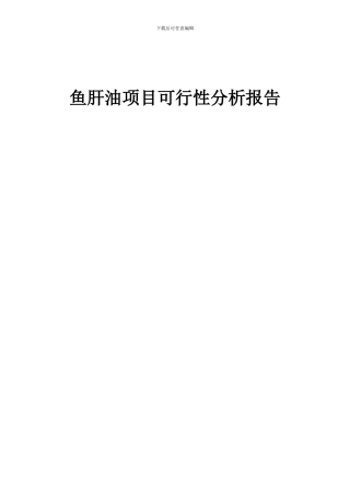 2024年鱼肝油项目可行性分析报告