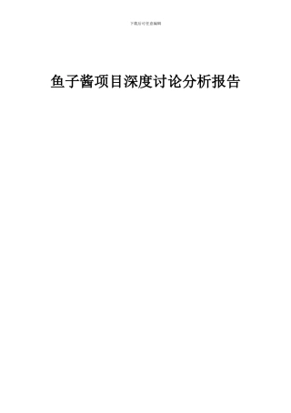 2024年鱼子酱项目深度研究分析报告