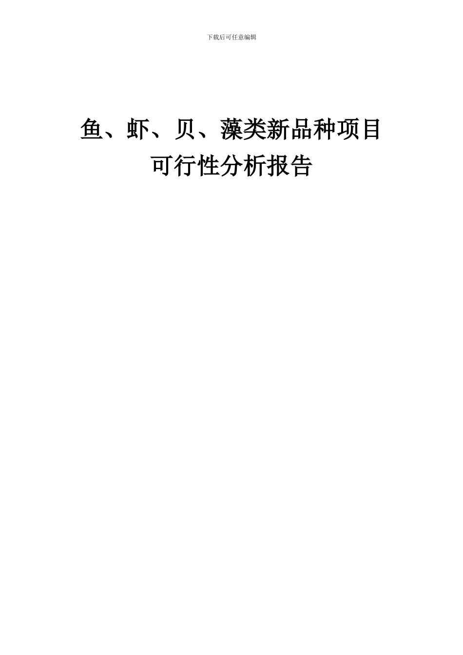 2024年鱼、虾、贝、藻类新品种项目可行性分析报告_第1页