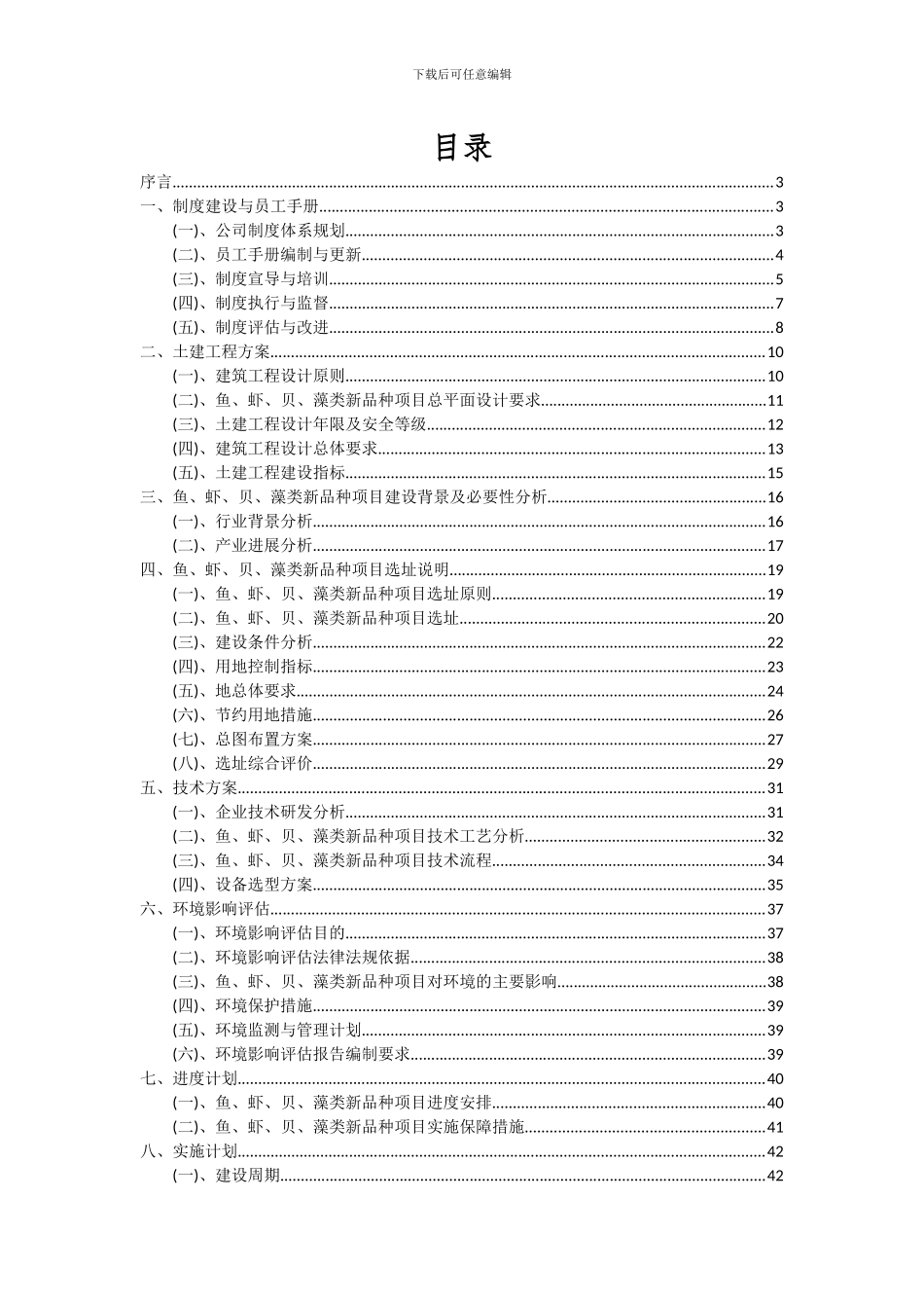 2024年鱼、虾、贝、藻类新品种项目可行性分析报告_第2页