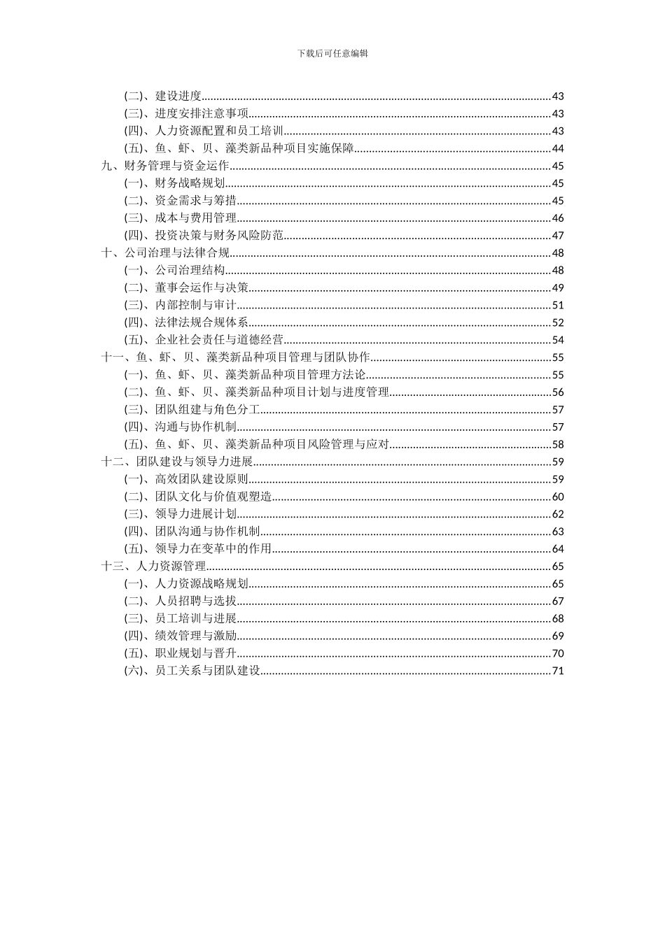 2024年鱼、虾、贝、藻类新品种项目可行性分析报告_第3页
