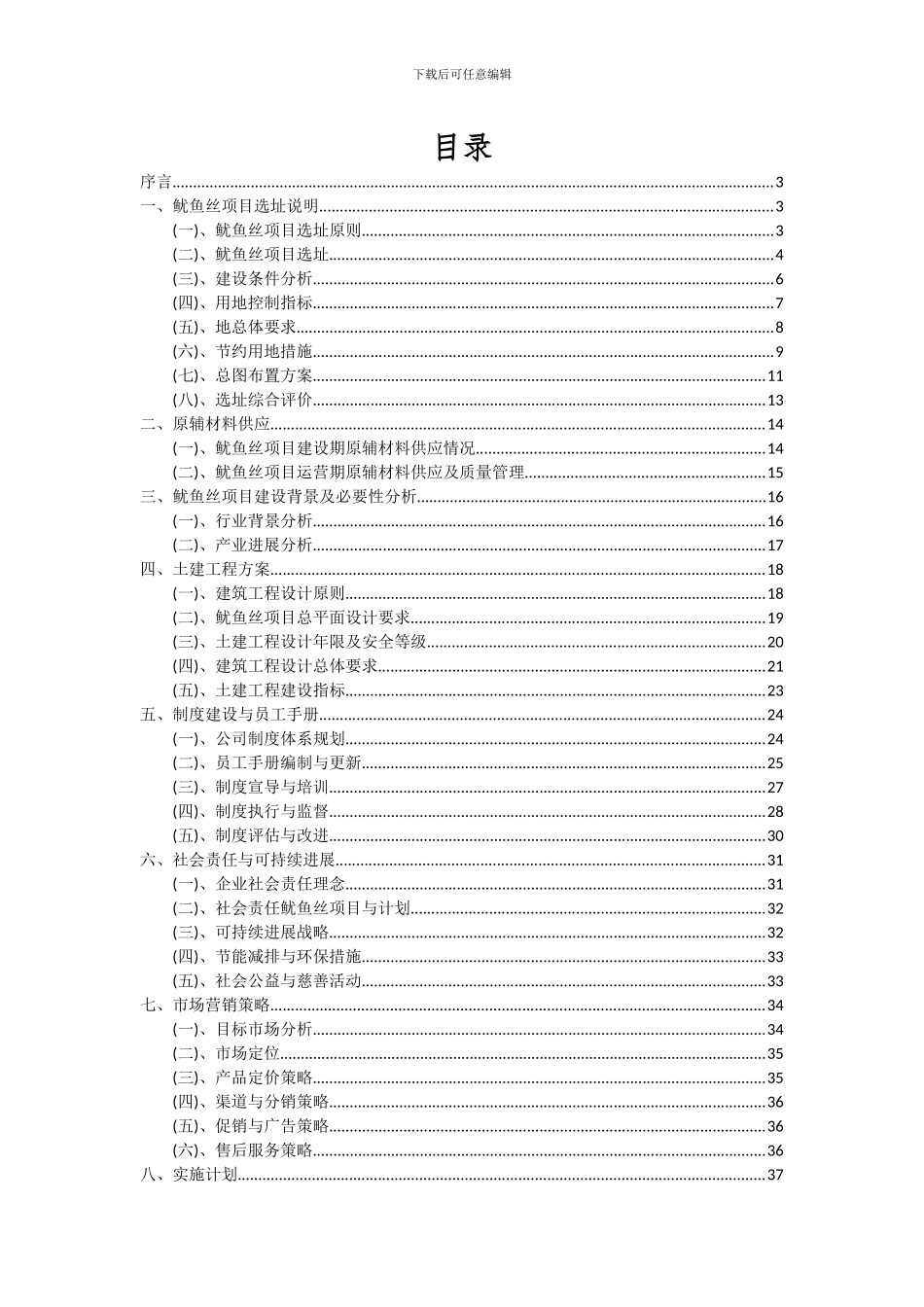 2024年鱿鱼丝项目深度研究分析报告_第2页