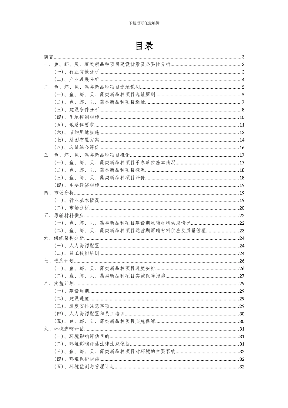 2024年鱼、虾、贝、藻类新品种项目深度研究分析报告_第2页