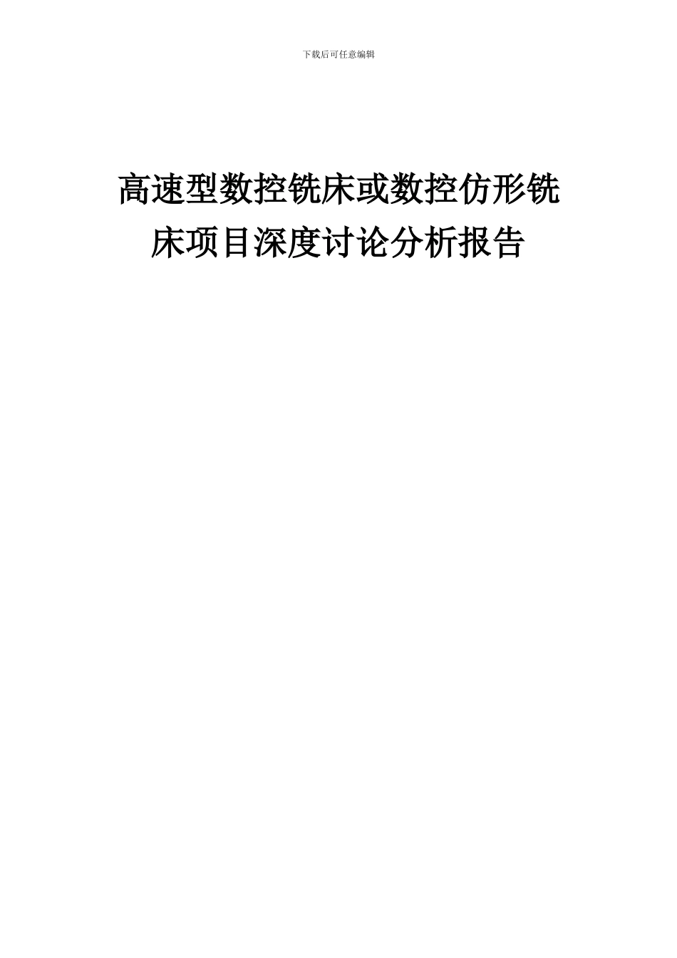 2024年高速型数控铣床或数控仿形铣床项目深度研究分析报告_第1页