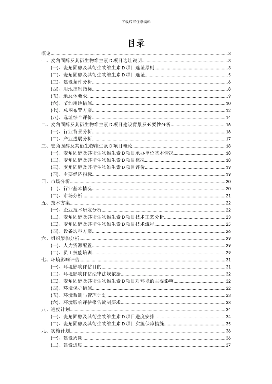 2024年麦角固醇及其衍生物维生素D项目可行性分析报告_第2页