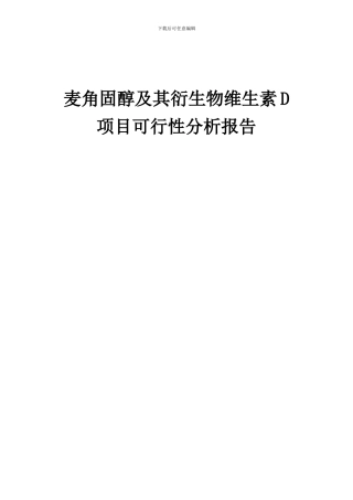 2024年麦角固醇及其衍生物维生素D项目可行性分析报告
