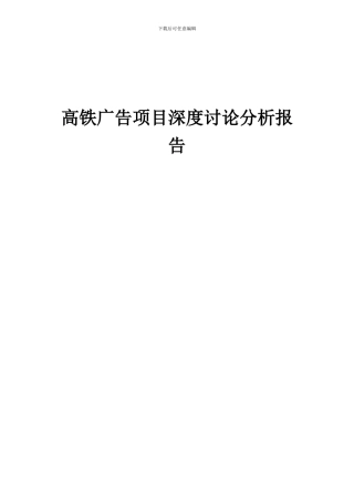 2024年高铁广告项目深度研究分析报告