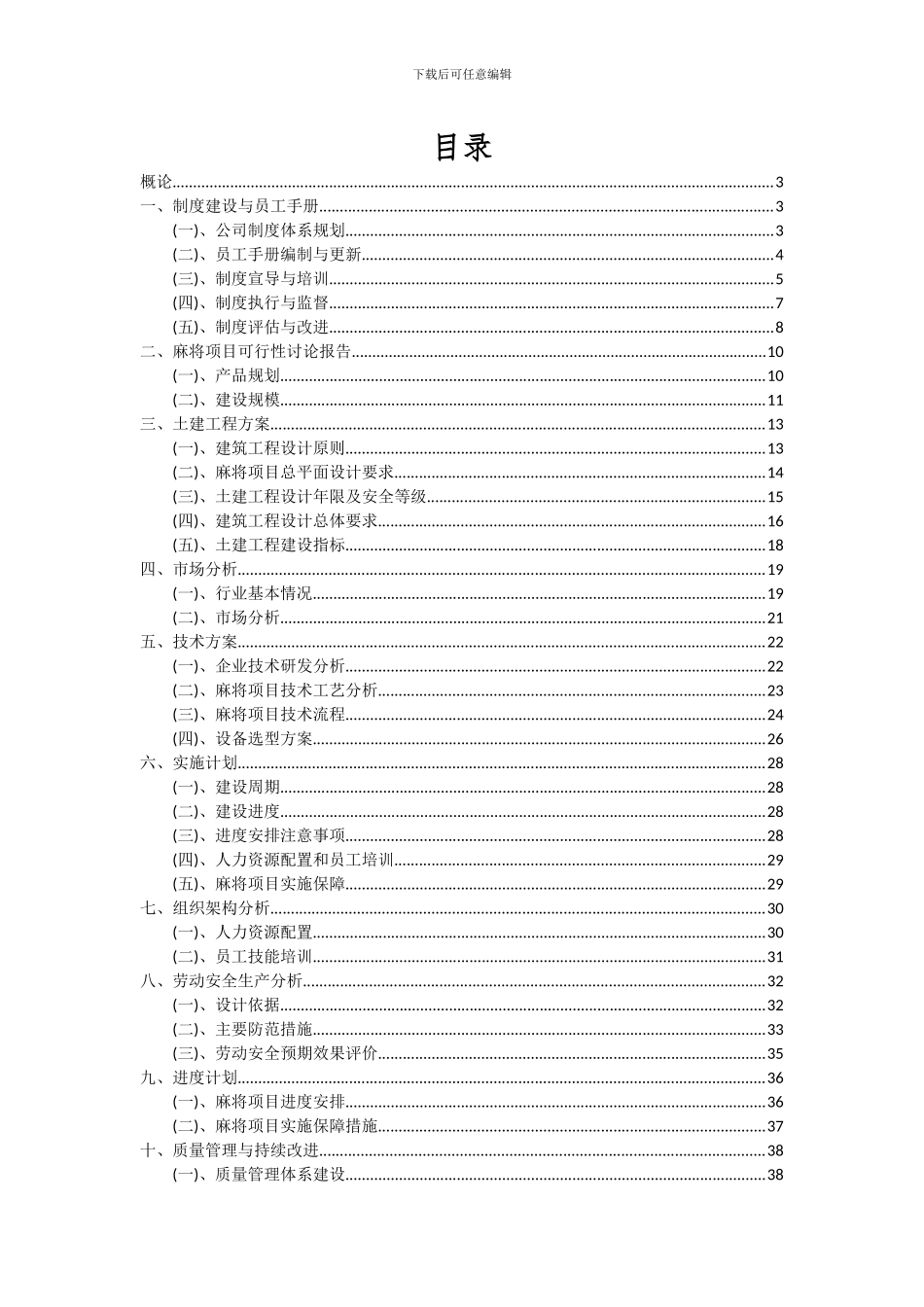2024年麻将项目深度研究分析报告_第2页