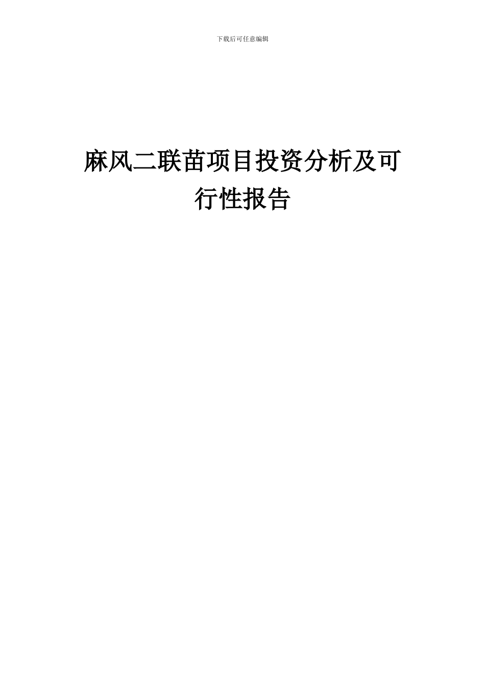 2024年麻风二联苗项目投资分析及可行性报告_第1页