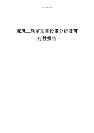 2024年麻风二联苗项目投资分析及可行性报告