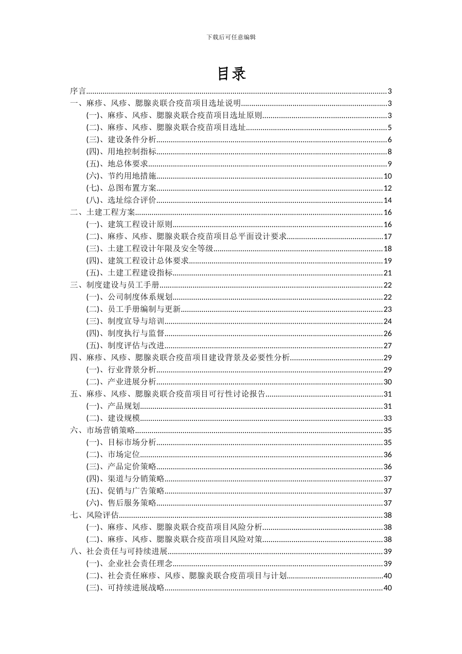 2024年麻疹、风疹、腮腺炎联合疫苗项目深度研究分析报告_第2页