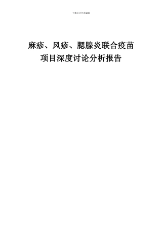 2024年麻疹、风疹、腮腺炎联合疫苗项目深度研究分析报告