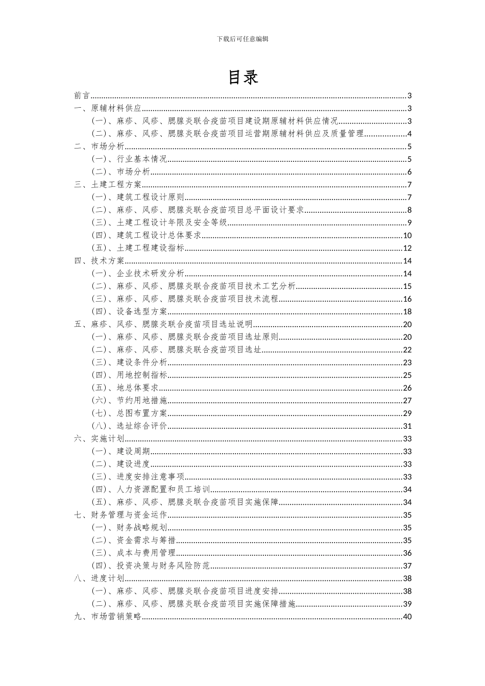 2024年麻疹、风疹、腮腺炎联合疫苗项目可行性研究报告_第2页