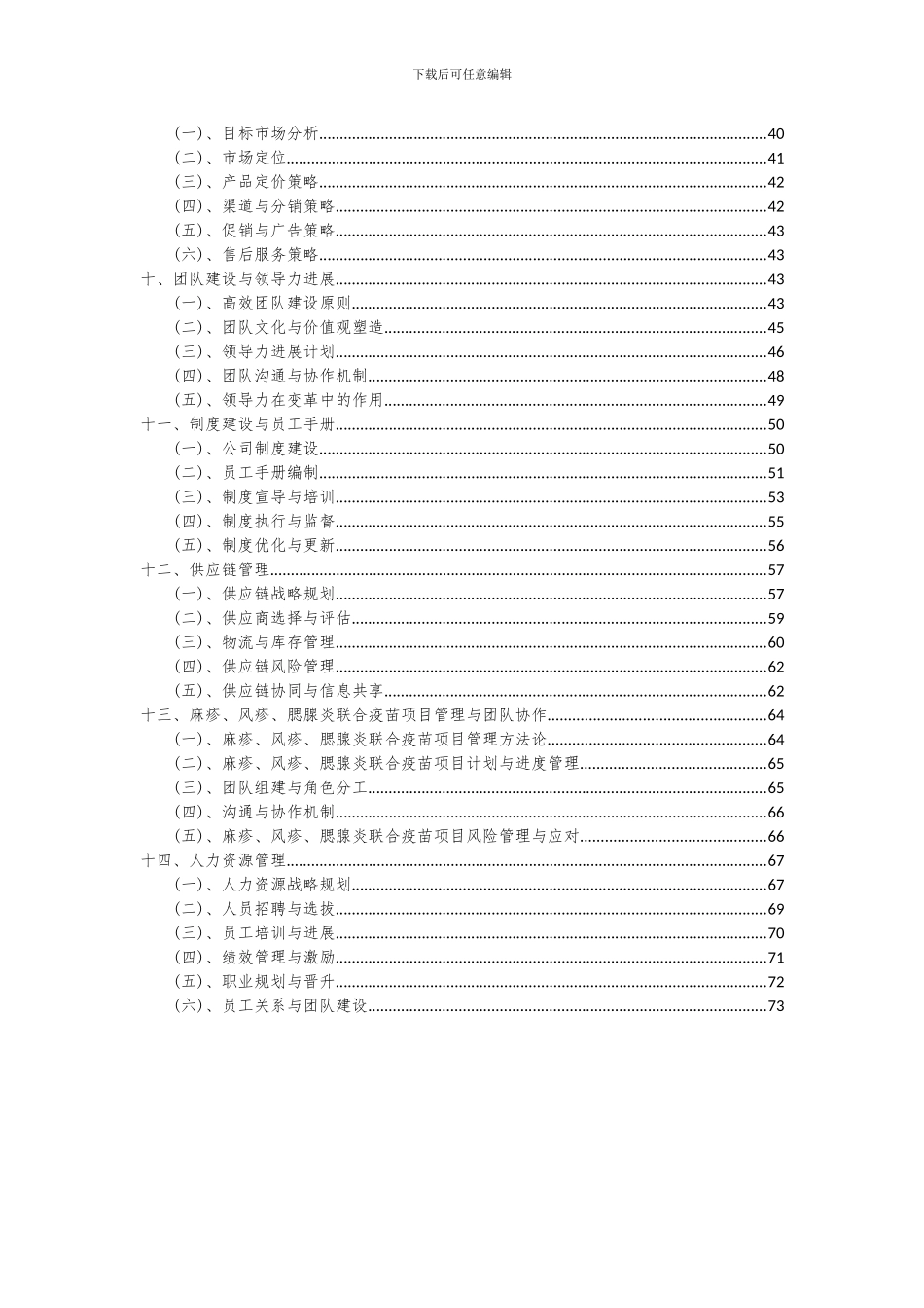 2024年麻疹、风疹、腮腺炎联合疫苗项目可行性研究报告_第3页