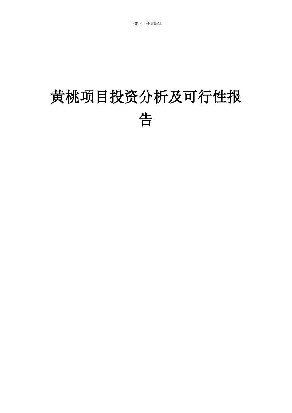 2024年黄桃项目投资分析及可行性报告_第1页