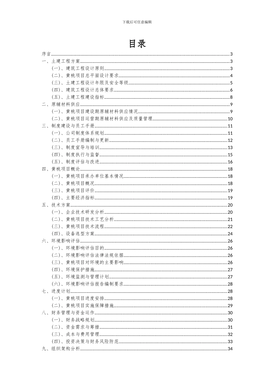 2024年黄桃项目投资分析及可行性报告_第2页