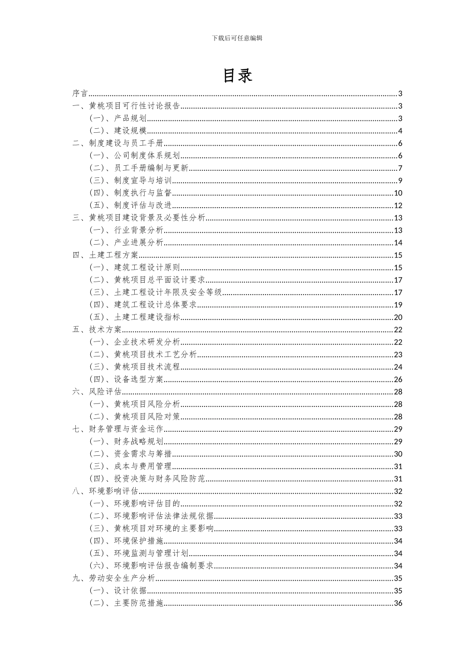 2024年黄桃项目可行性研究报告_第2页