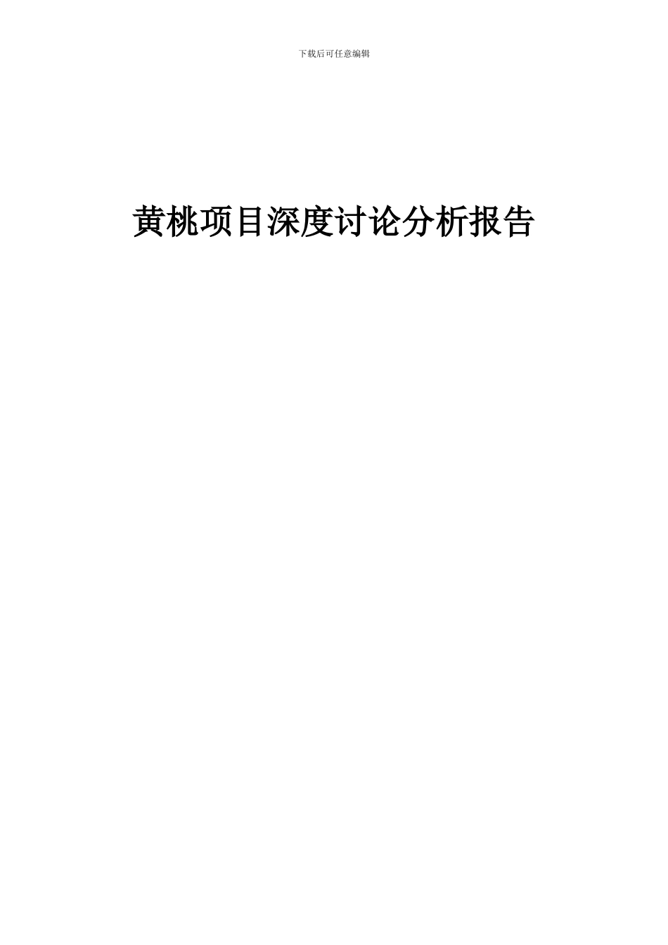 2024年黄桃项目深度研究分析报告_第1页