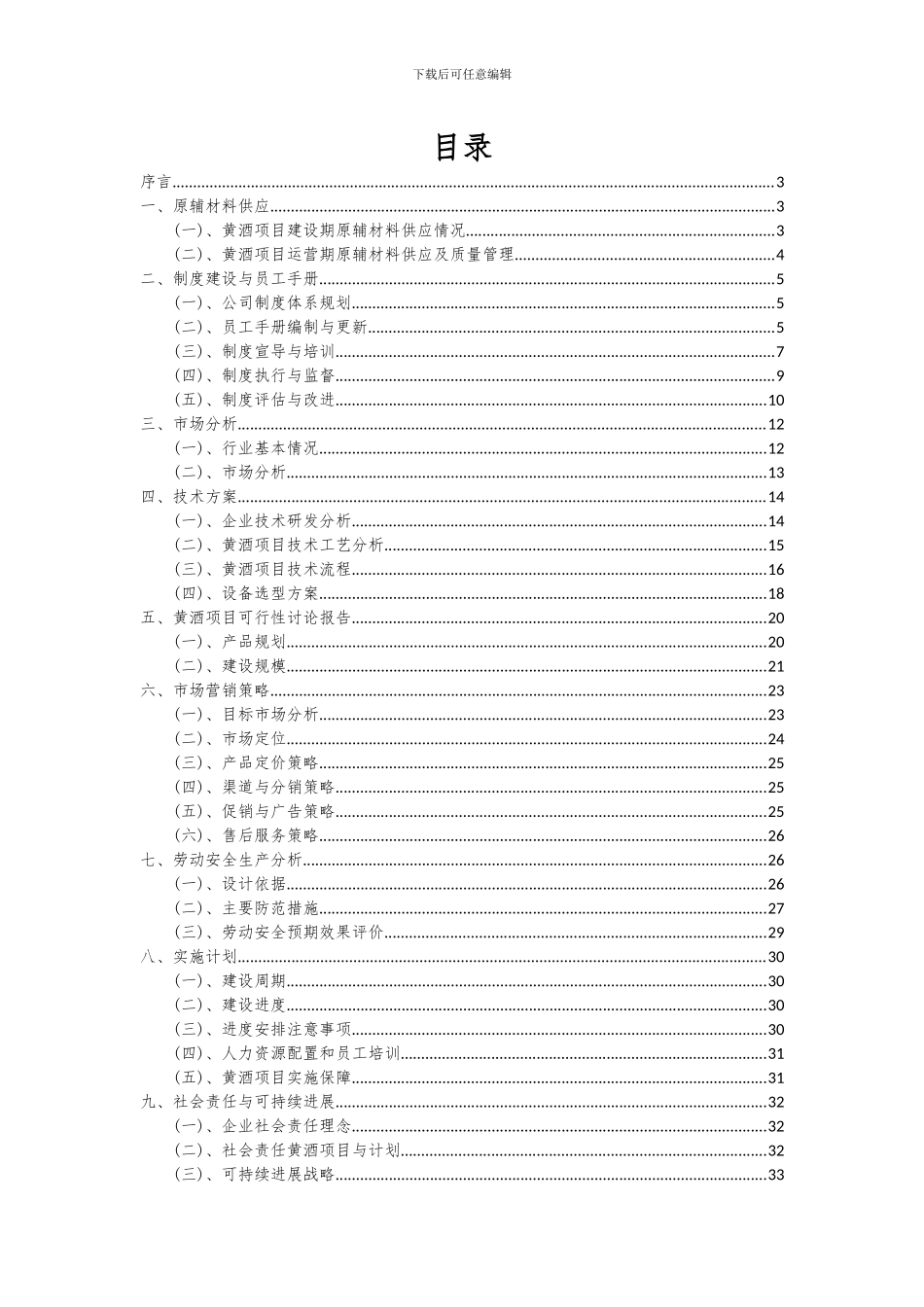 2024年黄酒项目可行性分析报告_第2页