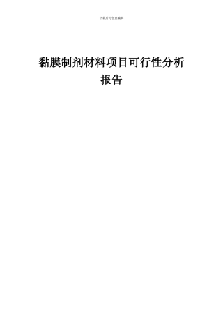 2024年黏膜制剂材料项目可行性分析报告