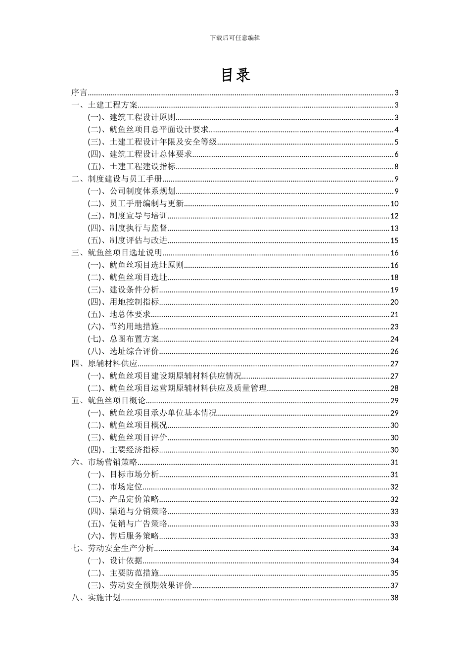 2024年鱿鱼丝项目可行性分析报告_第2页