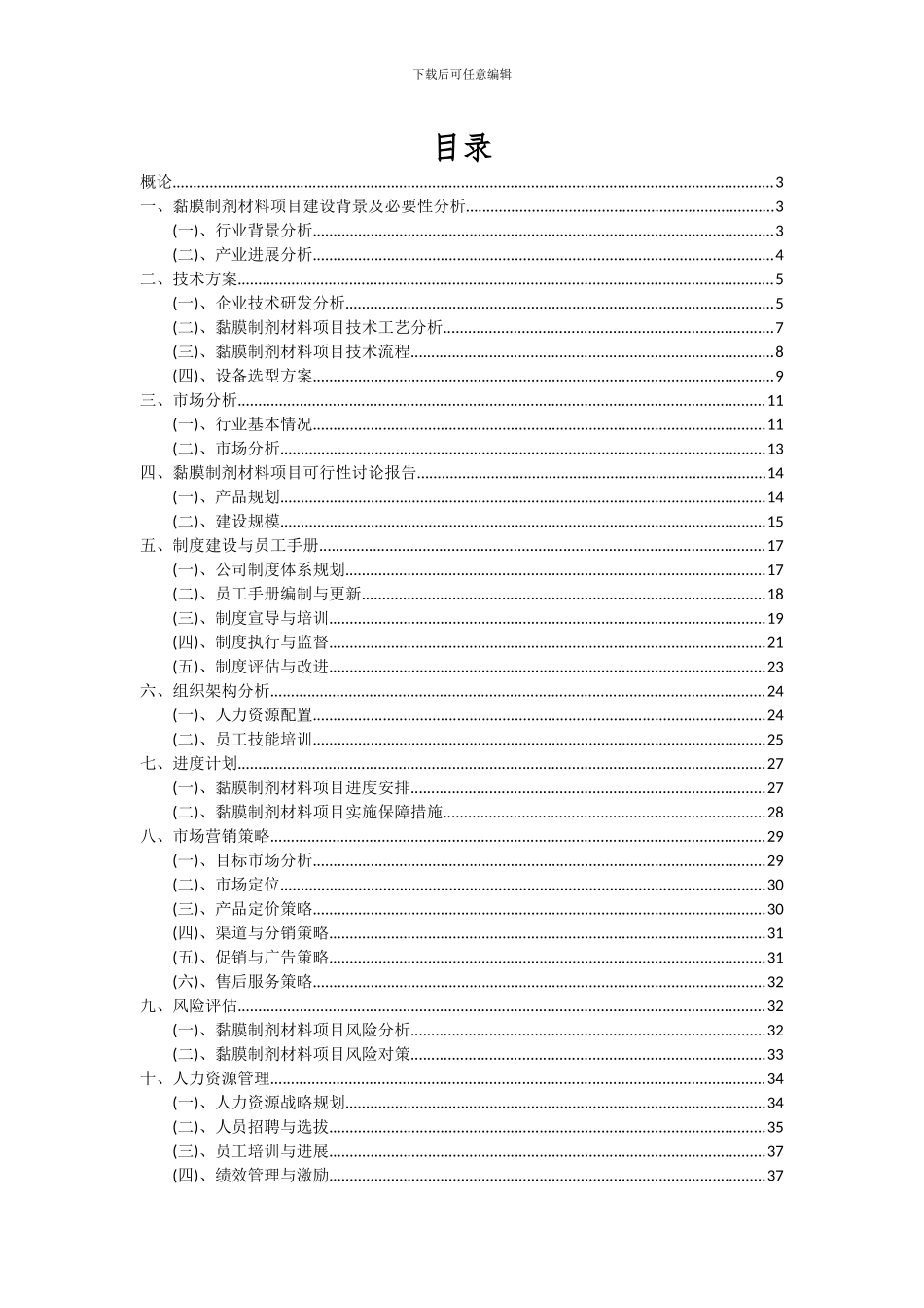 2024年黏膜制剂材料项目深度研究分析报告_第2页