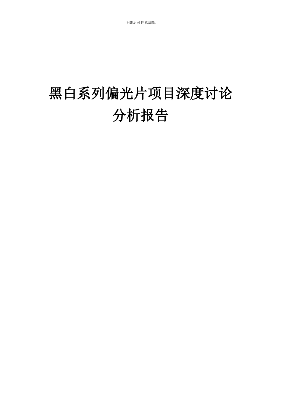 2024年黑白系列偏光片项目深度研究分析报告_第1页