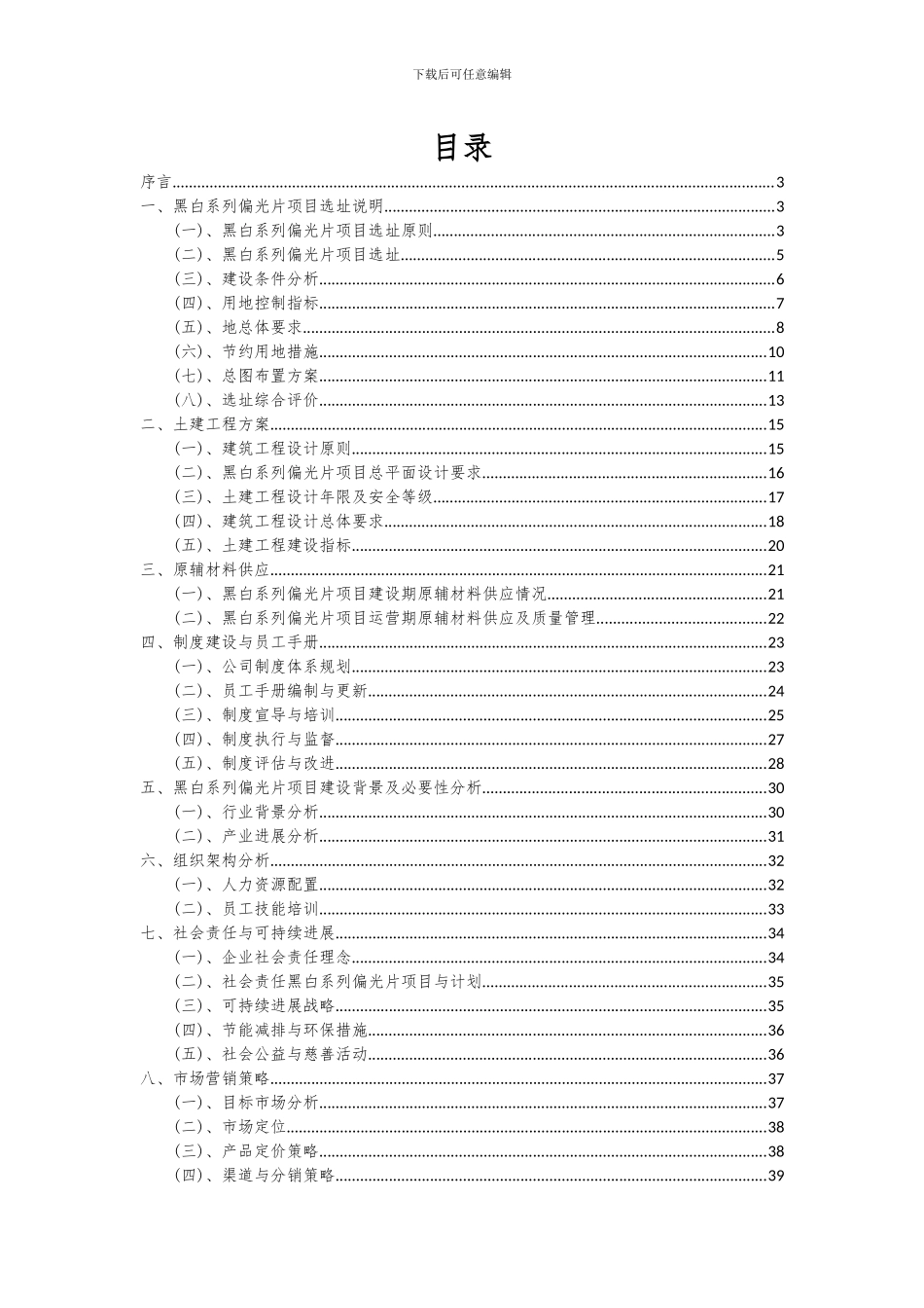 2024年黑白系列偏光片项目深度研究分析报告_第2页