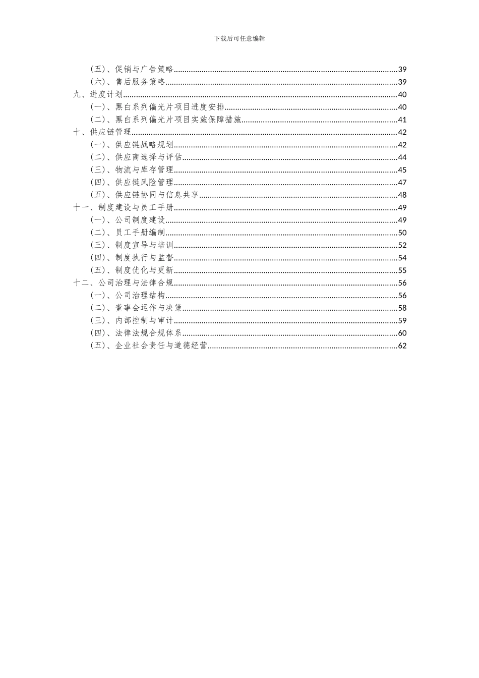 2024年黑白系列偏光片项目深度研究分析报告_第3页