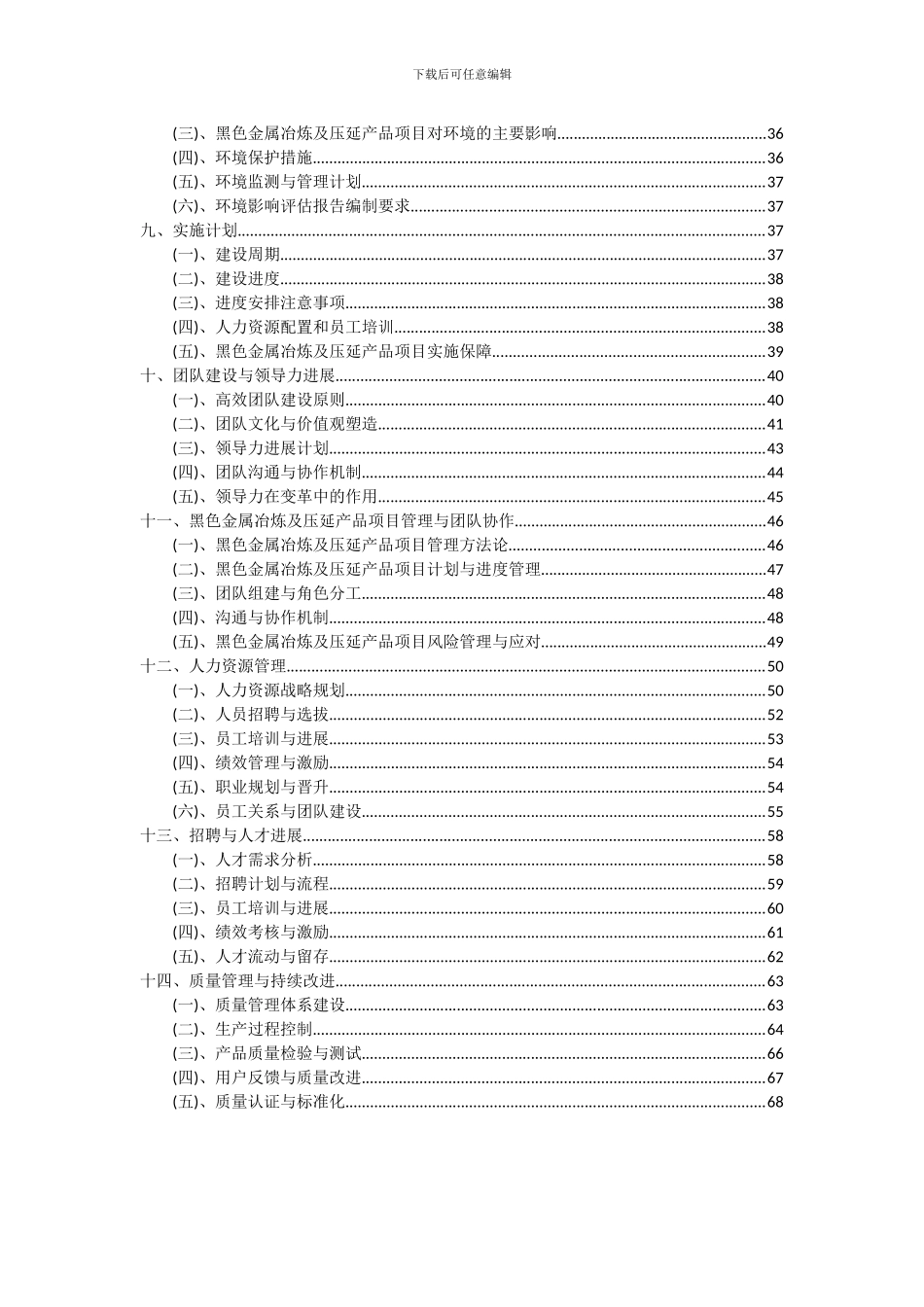 2024年黑色金属冶炼及压延产品项目可行性分析报告_第3页