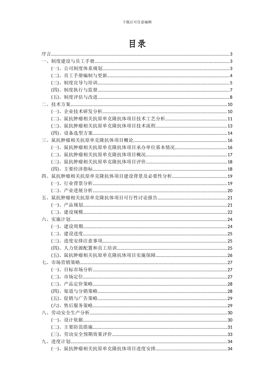 2024年鼠抗肿瘤相关抗原单克隆抗体项目可行性分析报告_第2页