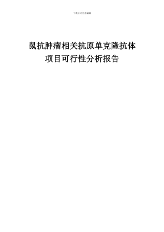 2024年鼠抗肿瘤相关抗原单克隆抗体项目可行性分析报告