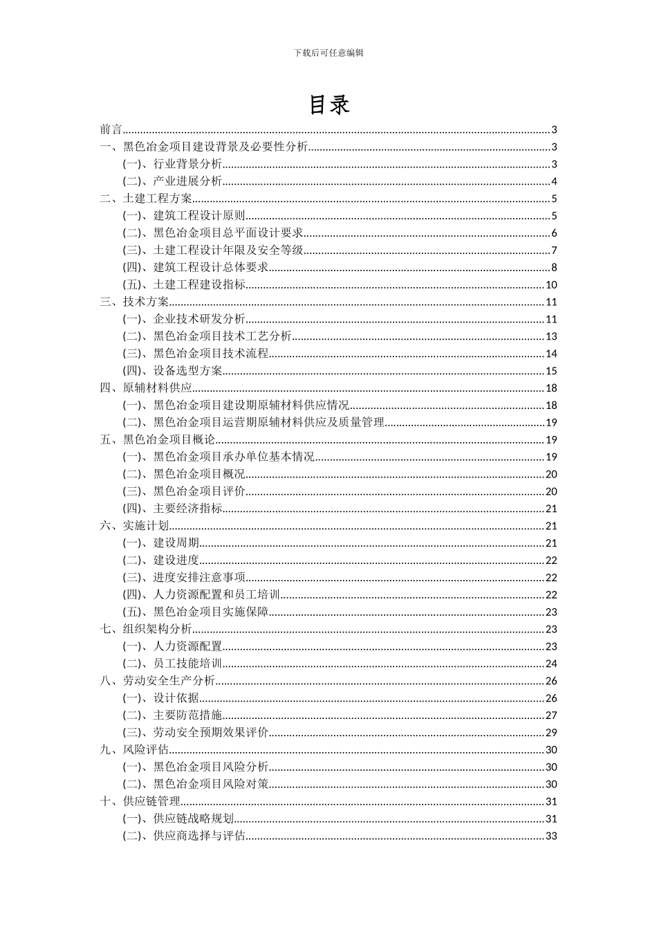 2024年黑色冶金项目深度研究分析报告_第2页