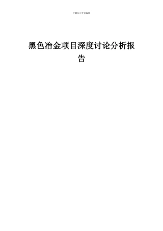 2024年黑色冶金项目深度研究分析报告