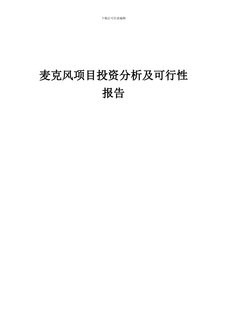 2024年麦克风项目投资分析及可行性报告_第1页