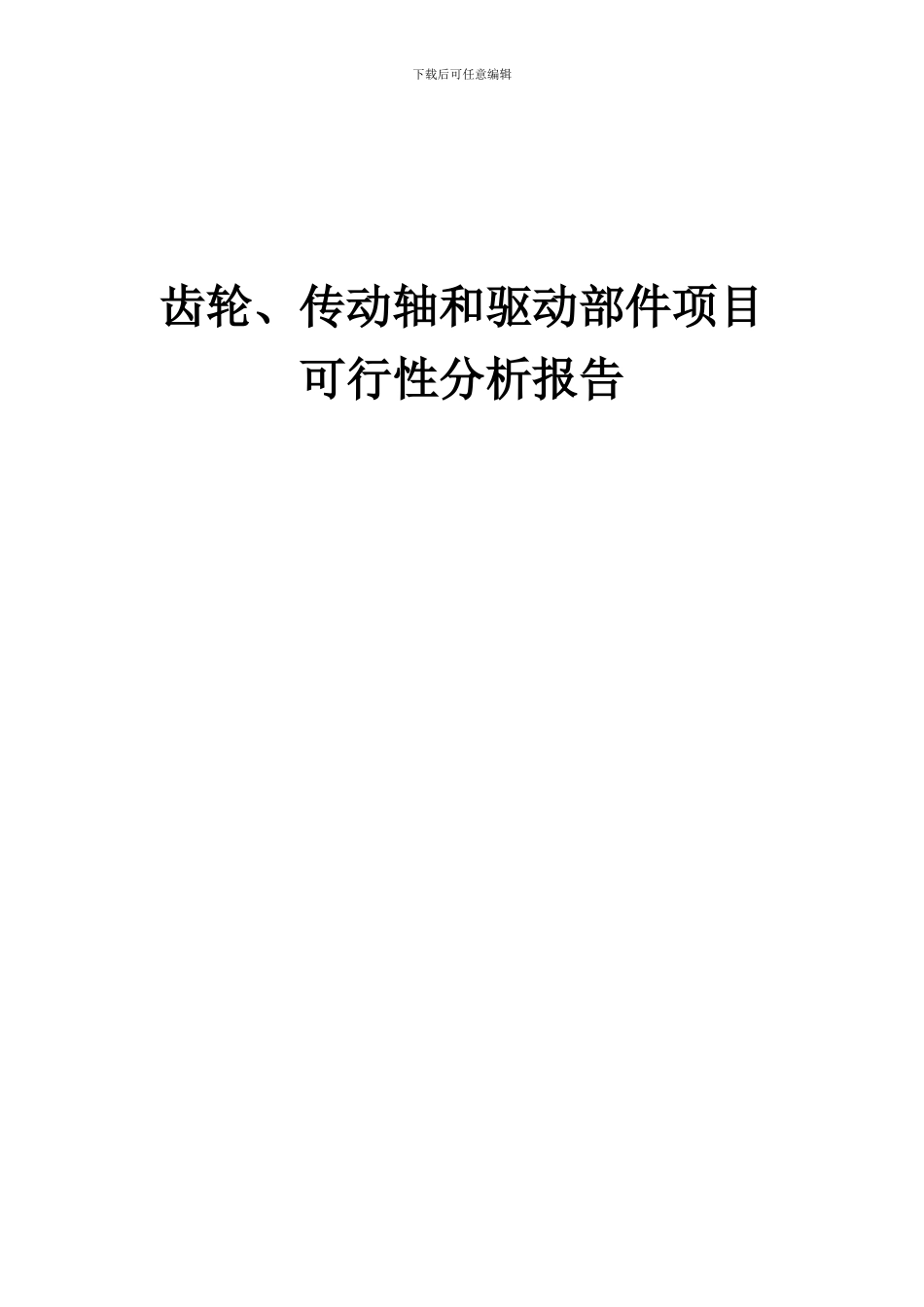 2024年齿轮、传动轴和驱动部件项目可行性分析报告_第1页