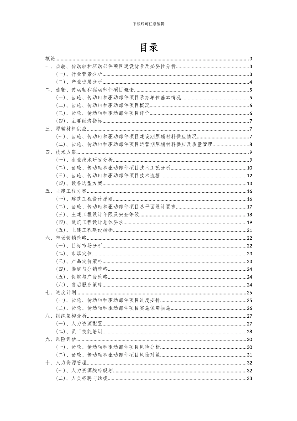 2024年齿轮、传动轴和驱动部件项目可行性分析报告_第2页