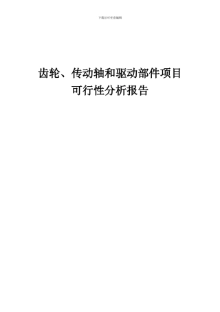 2024年齿轮、传动轴和驱动部件项目可行性分析报告