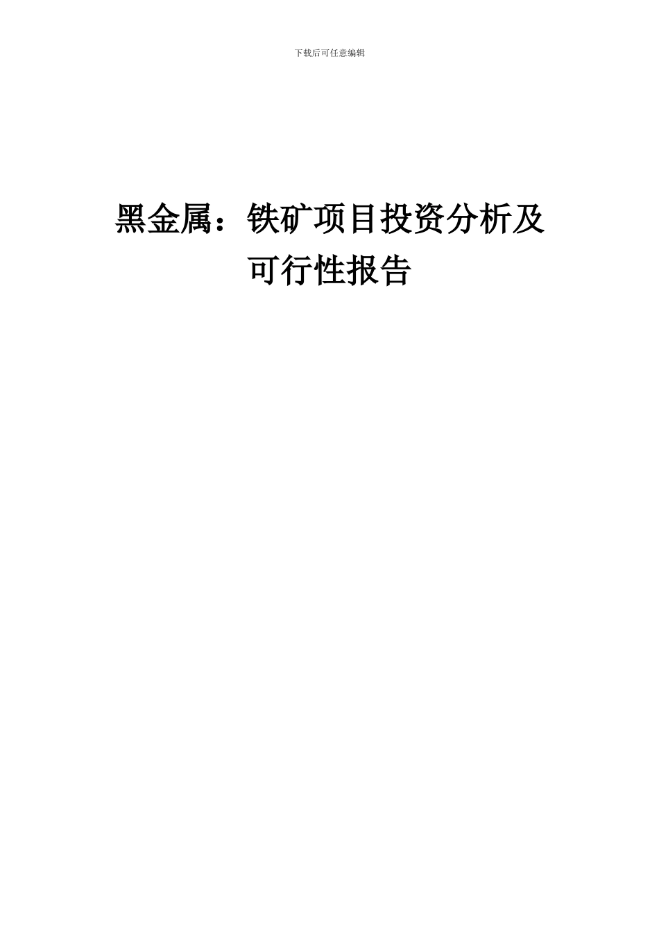 2024年黑金属：铁矿项目投资分析及可行性报告_第1页