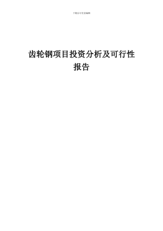 2024年齿轮钢项目投资分析及可行性报告