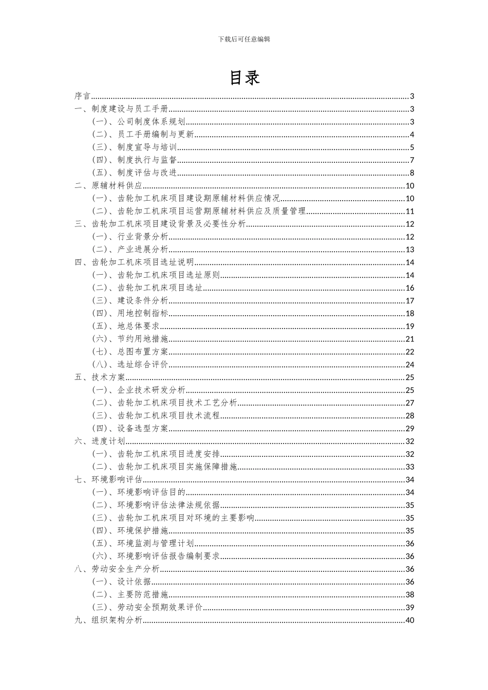 2024年齿轮加工机床项目投资分析及可行性报告_第2页