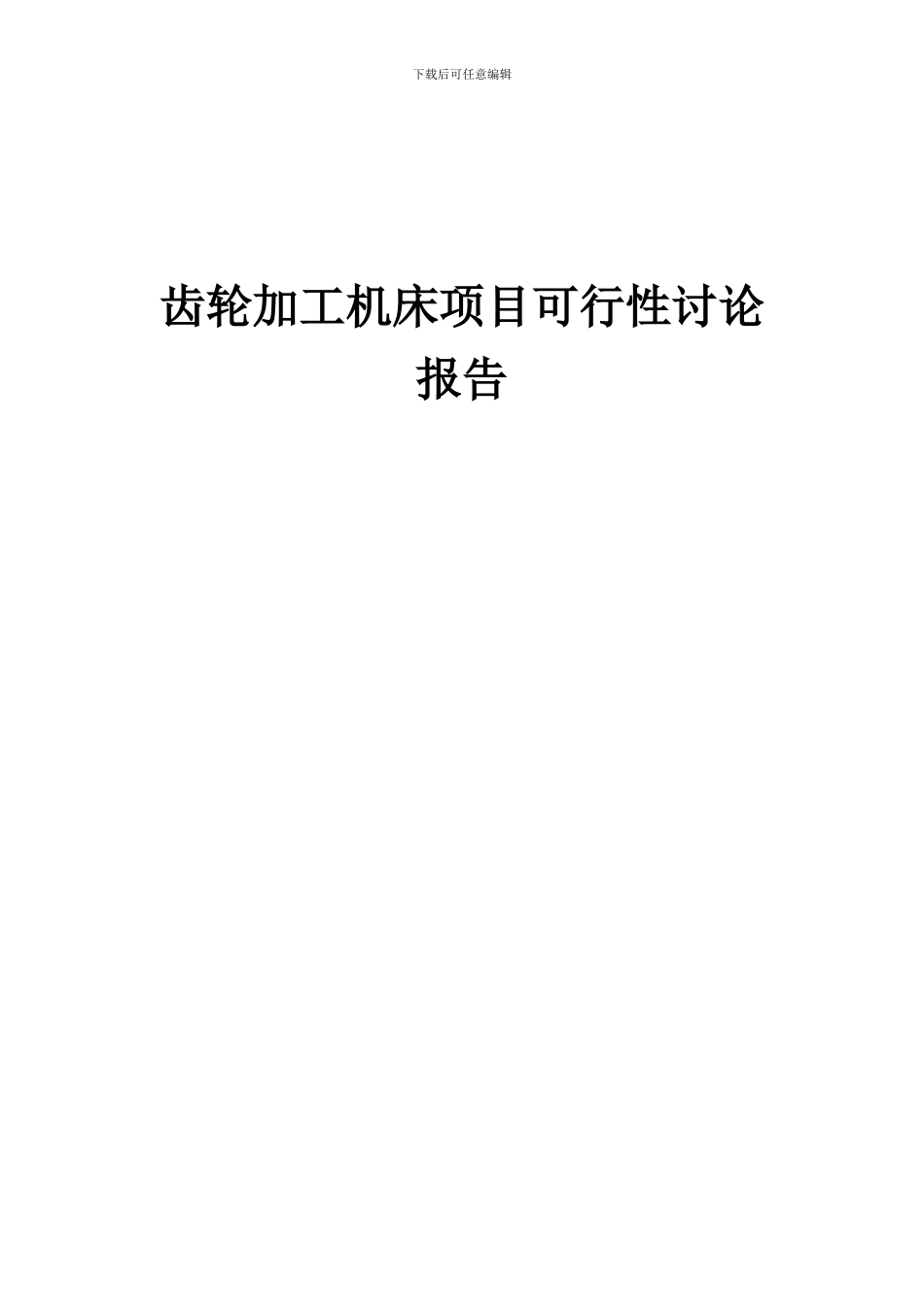 2024年齿轮加工机床项目可行性研究报告_第1页