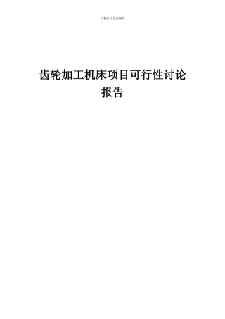 2024年齿轮加工机床项目可行性研究报告