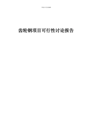 2024年齿轮钢项目可行性研究报告