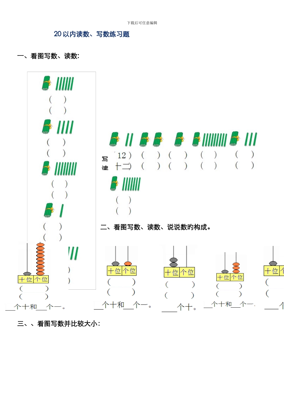 20以内看图读数、写数、数的组成练习题_第1页