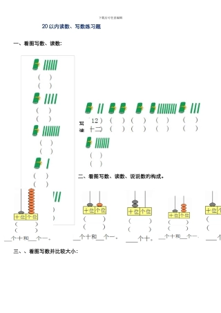 20以内看图读数、写数、数的组成练习题